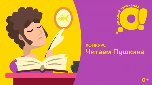 Юных волгоградцев приглашают прочитать Пушкина Юных волгоградцев приглашают прочитать Пушкина