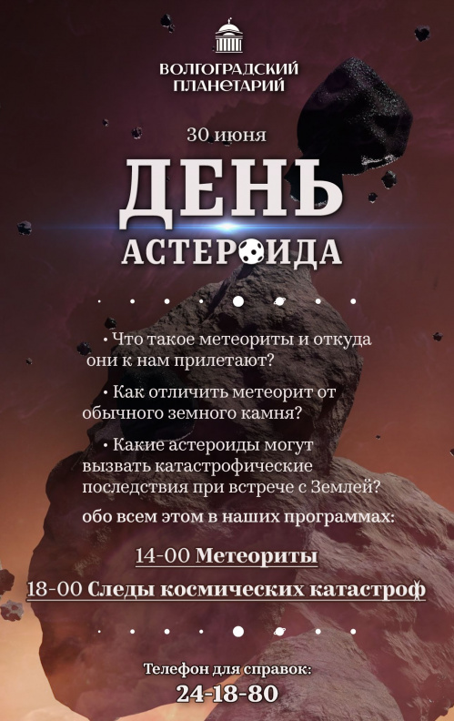 В Волгоградском планетарии расскажут об астероидах и метеоритах