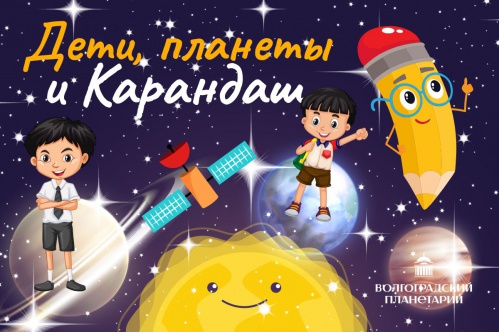 В Волгоградском планетарии подготовили новую детскую программу