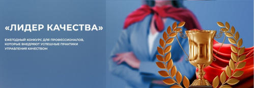 Стартует всероссийский конкурс «Лидер качества»