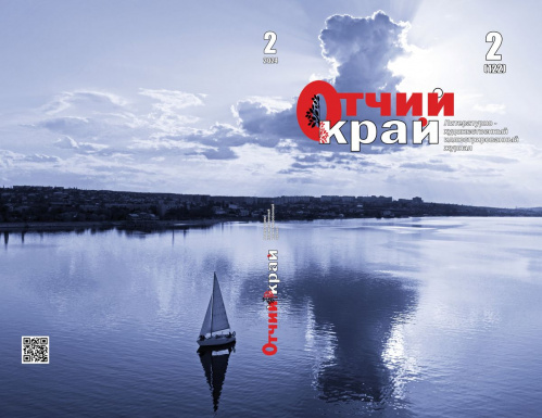 Вышел в свет второй номер журнала «Отчий край» за 2024 год