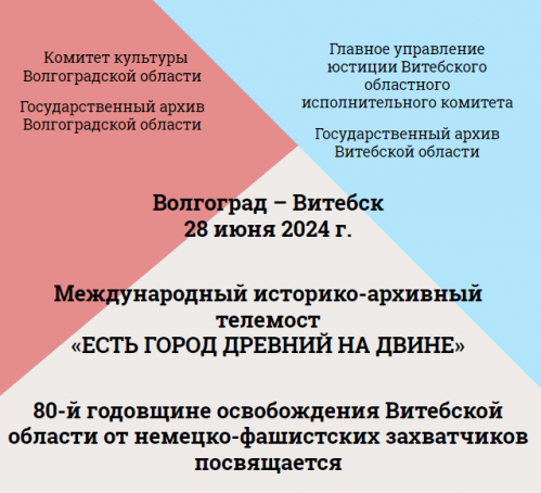 Архивисты Волгограда и Витебска проведут совместный телемост