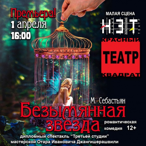 В НЭТе покажут «Безымянную звезду»