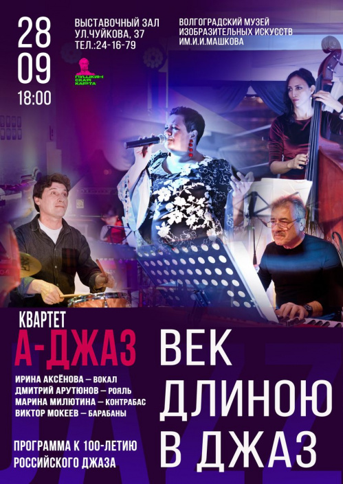В Музее Машкова состоится премьера концерта «Век длиною в джаз!» В Музее Машкова состоится премьера концерта «Век длиною в джаз!»