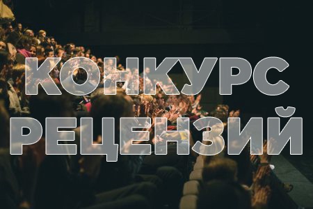 В Волгоградской области проходит конкурс детских театральных рецензий