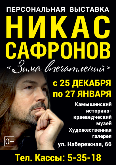 В Камышине открылась выставка Никаса Сафронова
