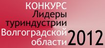 В Волгограде определят лидеров туриндустрии В Волгограде определят лидеров туриндустрии