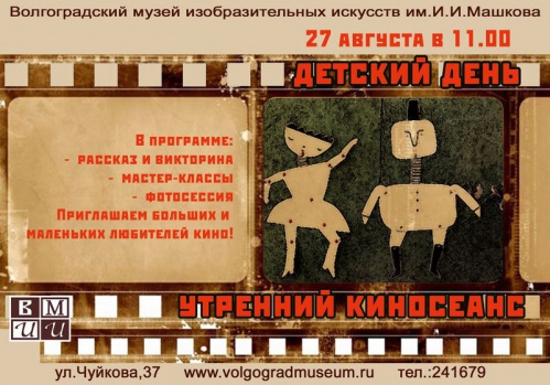 Волгоградских детей ждёт «Утренний киносеанс»