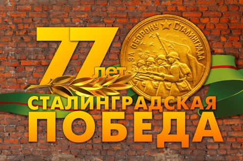 Волгоградские учреждения культуры подготовили обширную программу к 77-летию Сталинградской Победы Волгоградские учреждения культуры подготовили обширную программу к 77-летию Сталинградской Победы