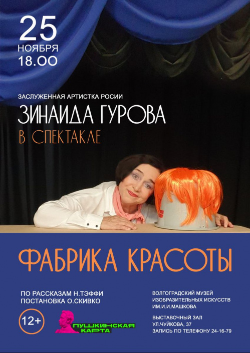 В Музее Машкова можно будет посетить «Фабрику красоты» 