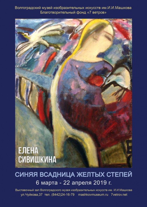 В Музее Машкова появится «Синяя всадница жёлтых степей» В Музее Машкова появится «Синяя всадница жёлтых степей»