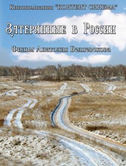 Затерянные в России Затерянные в России