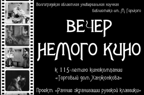 В Волгоградской Горьковке проведут вечер немого кино
