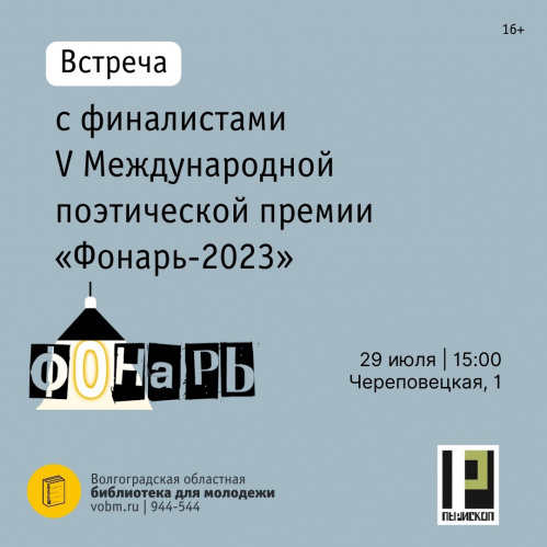 В Волгограде состоится встреча с финалистами V Международной поэтической премии «Фонарь-2023»