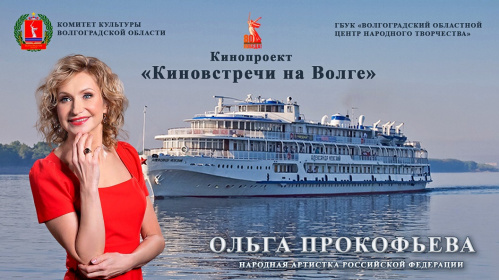 В регионе стартует проект «Киновстречи на Волге» - 2025 В регионе стартует проект «Киновстречи на Волге» - 2025