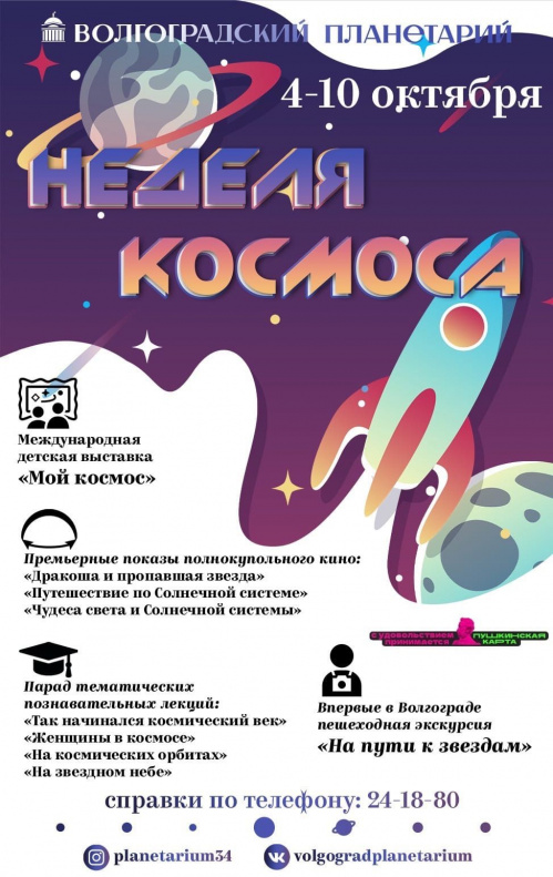 В Волгоградском планетарии проходит Неделя космоса