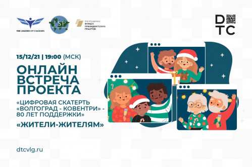 Уникальная международная инициатива родилась в рамках проекта «Цифровая скатерть «Волгоград – Ковентри» - 80 лет взаимной поддержки»