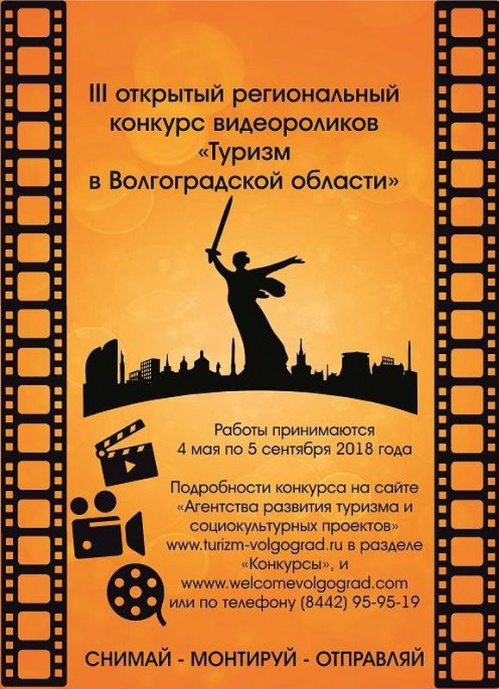 В волгоградском регионе стартовал конкурс видеороликов о туризме