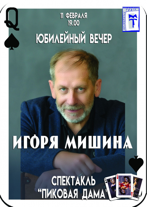 В Волгоградском молодёжном театре состоится юбилейный вечер Игоря Мишина