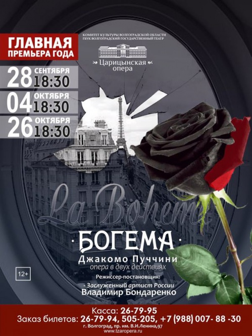 В Волгограде впервые прозвучит «Богема»
