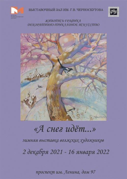 В Волжском откроется зимняя выставка «А снег идёт…»