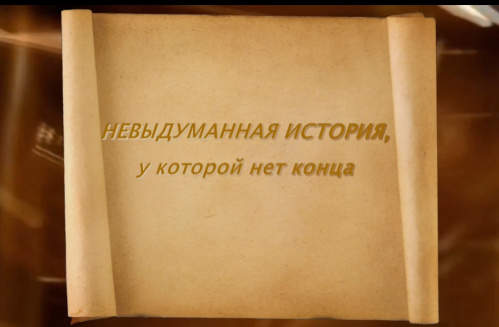 Исторический фильм ко дню рождения архива подготовили архивариусы области 