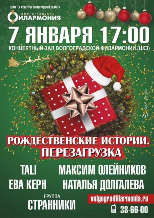 Волгоградцев приглашают на рождественские концерты Волгоградцев приглашают на рождественские концерты