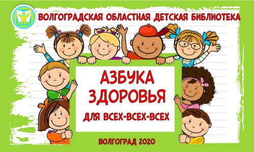 Волгоградская детская библиотека предлагает создать «Азбуку здоровья»