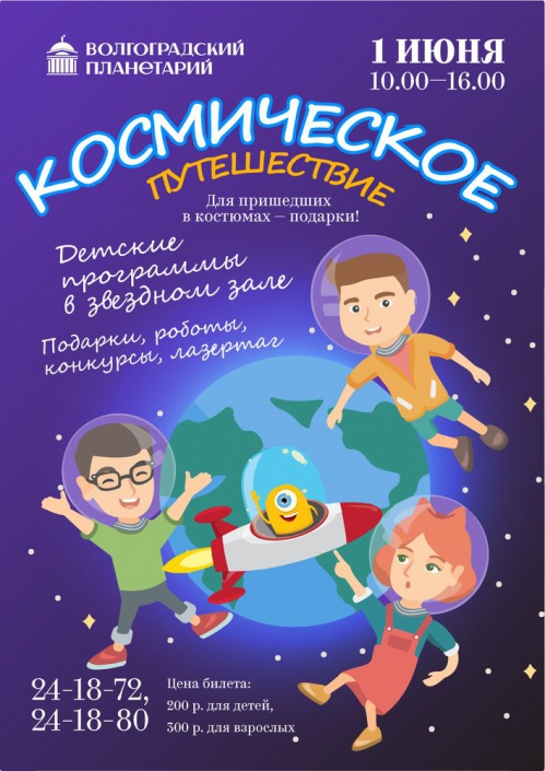 Волгоградский планетарий приглашает детвору в космическое путешествие