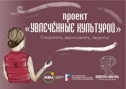 В Волгоградской области реализуют волонтёрский проект «Увлеченные культурой» В Волгоградской области реализуют волонтёрский проект «Увлеченные культурой»