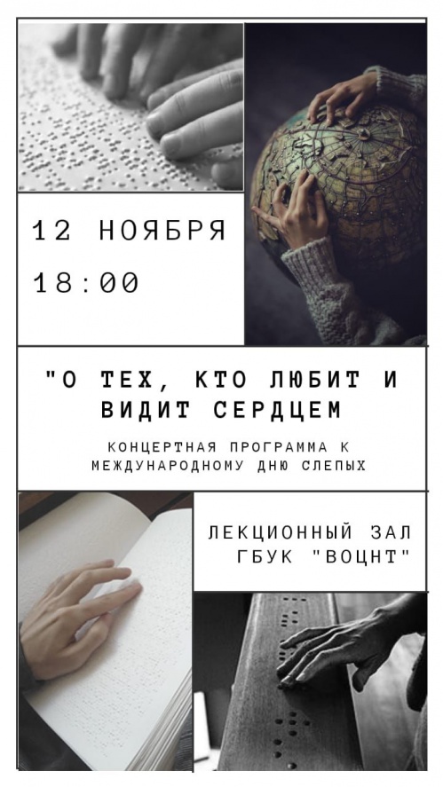 В Волгограде состоится концерт, приуроченный к Международному дню слепых 