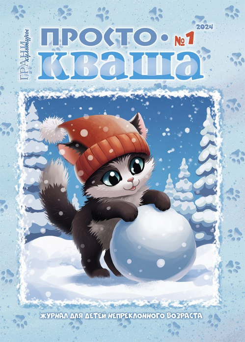 Вышел в свет первый номер детского журнала «ПростоКваша» в 2024 году