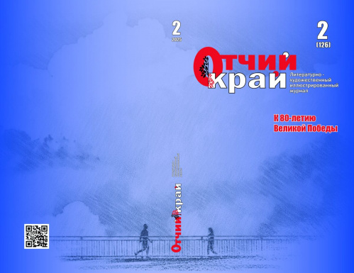 Второй номер журнала «Отчий край» за 2025 год посвящён юбилею Победы