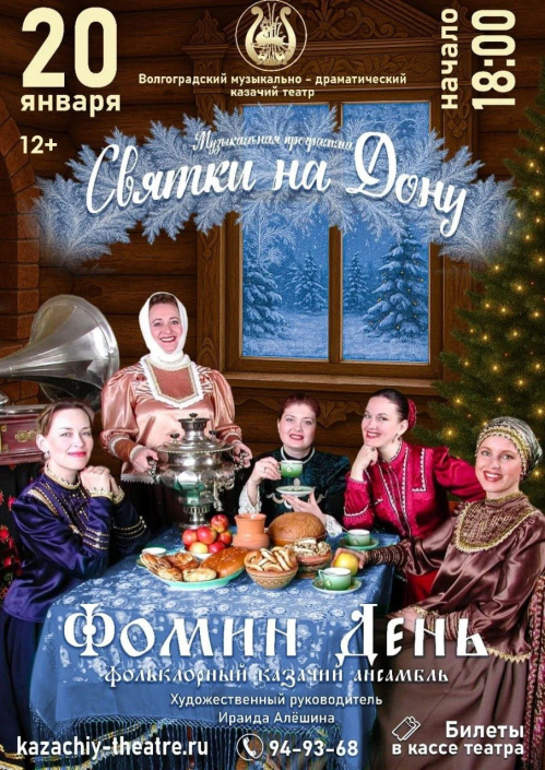 Казачий театр представит музыкальную программу «Святки на Дону»