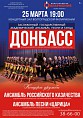 В Волгограде состоится концерт дружбы с участием ансамбля «Донбасс» В Волгограде состоится концерт дружбы с участием ансамбля «Донбасс»