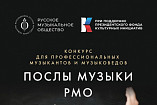 Русское музыкальное общество проведёт конкурс музыковедов