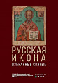 В музее Машкова открылась выставка православного искусства