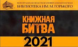 Волгоградская Горьковка приглашает на «Книжную битву»