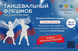 Волгоградцев приглашают принять участие в танцевальном флешмобе ко Дню России
