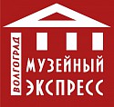 По Волгограду вновь пройдёт «Музейный экспресс» По Волгограду вновь пройдёт «Музейный экспресс»
