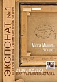 В Музее Машкова покажут «Экспонат №1»