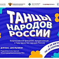 В России стартует Всероссийский флешмоб «Танцы народов России» В России стартует Всероссийский флешмоб «Танцы народов России»