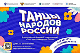 В России стартует Всероссийский флешмоб «Танцы народов России»