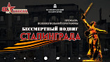 В Волгоградском планетарии представят уникальную программу о подвиге Сталинграда