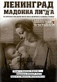 «Мадонну Лиду» покажут в музее-панораме