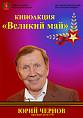 В Волгоградской области пройдёт киноакция «Великий май»