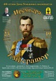 «Конкордия» представит любимую музыку императора Николая II