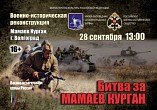 На Мамаевом кургане пройдут «бои»