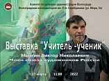В Волгограде открылась выставка «Учитель – ученик»