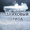 Волгоградский планетарий зовёт в «Ледниковый период» Волгоградский планетарий зовёт в «Ледниковый период»